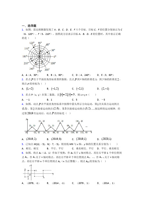 (必考题)初中数学八年级数学上册第三单元《位置与坐标》检测(有答案解析)(4)