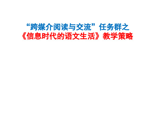 高中语文部编版必修下册《信息时代的语文生活》课件