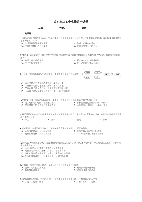 山东初三初中生物月考试卷带答案解析
