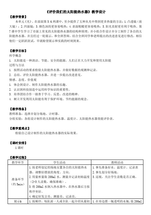 五年级上册科学教案-2.8 做个太阳能热水器｜教科版