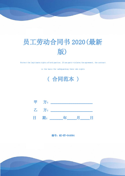 员工劳动合同书2020(最新版)