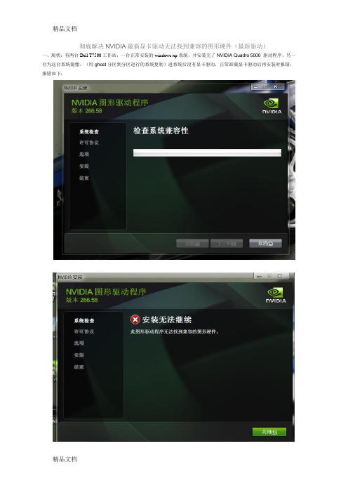 彻底解决NVIDIA最新显卡驱动无法找到兼容的图形硬件培训讲学