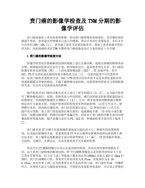 贲门癌的影像学检查及TNM分期的影像学评估