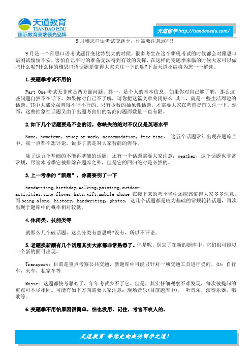 9月雅思口语考试变题季,你需要注意这些!