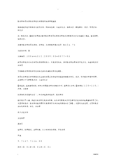 膝关节半月板损伤关节镜术后康复的临床研究进
