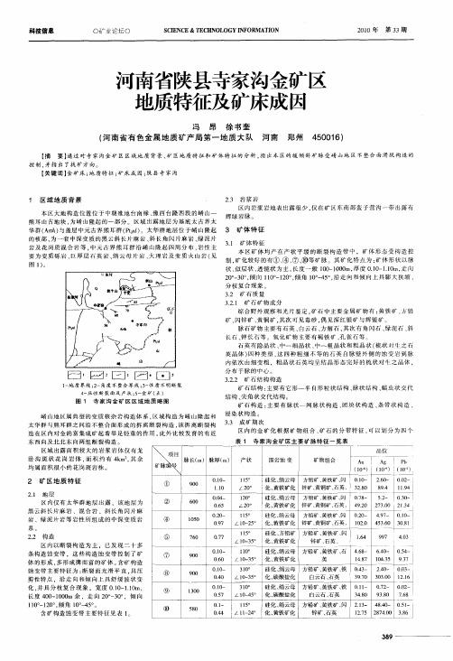 河南省陕县寺家沟金矿区地质特征及矿床成因