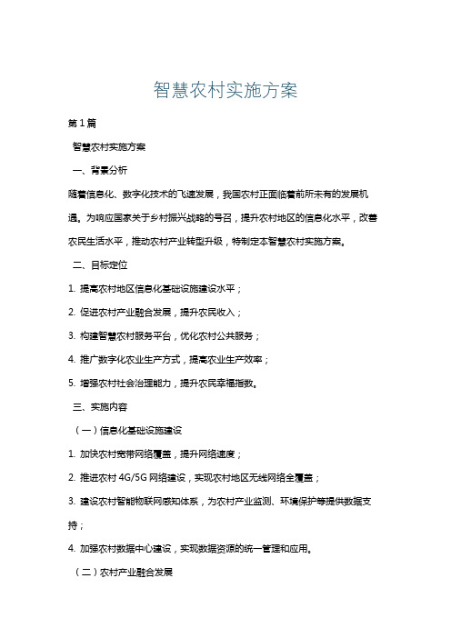 智慧农村实施方案