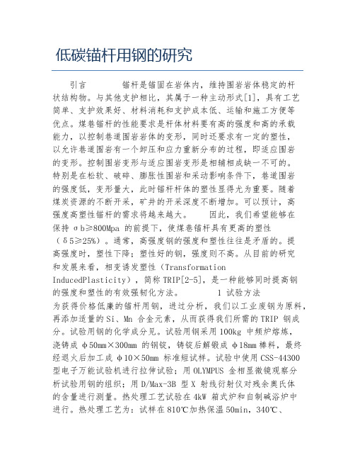 MBA毕业论文低碳锚杆用钢的研究