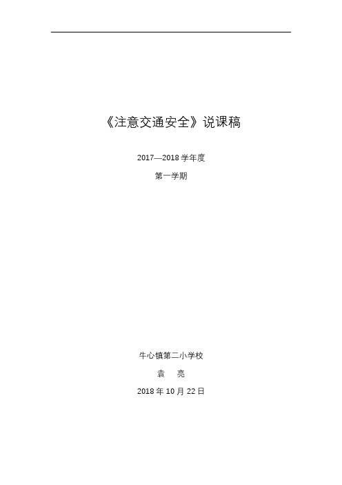 注意交通安全说课稿