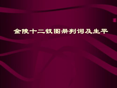 金陵十二钗图册判词及生平-PPT课件