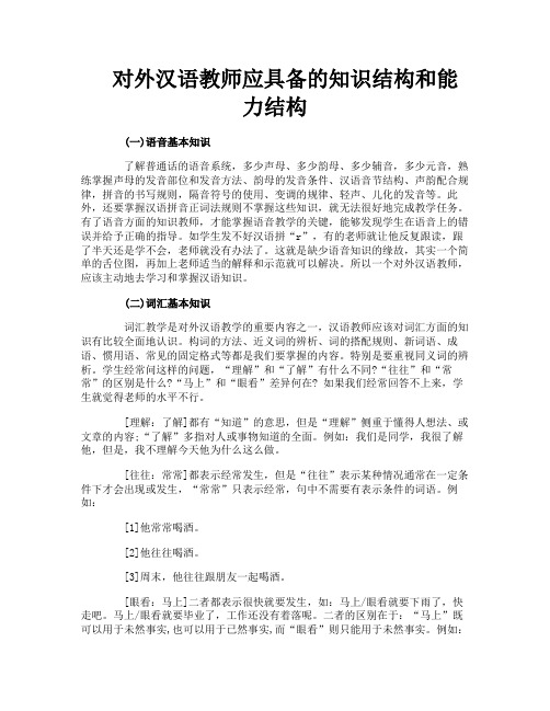对外汉语教师应具备的知识结构和能力结构