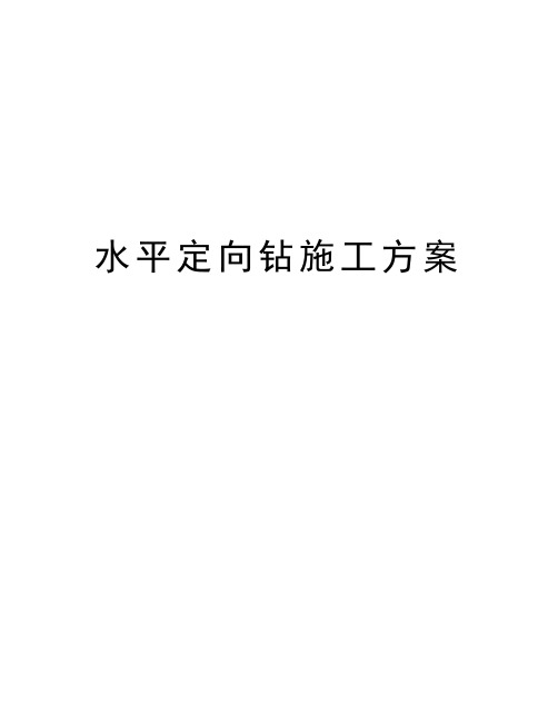 水平定向钻施工方案知识讲解