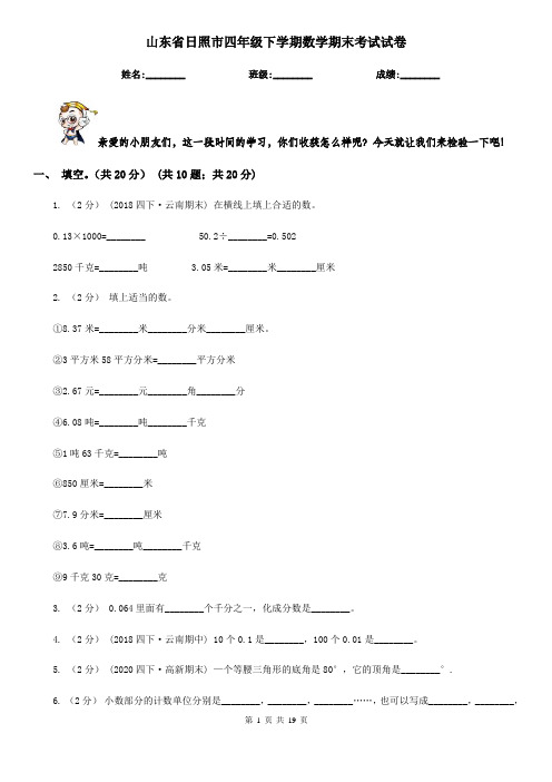 山东省日照市四年级 下学期数学期末考试试卷