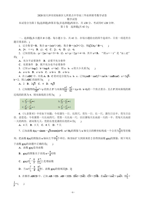 2020届天津市滨海新区七所重点中学高三毕业班联考数学试卷