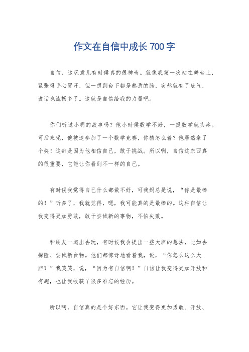 作文在自信中成长700字