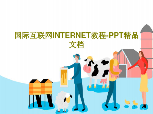 国际互联网INTERNET教程-PPT精品文档PPT文档共24页