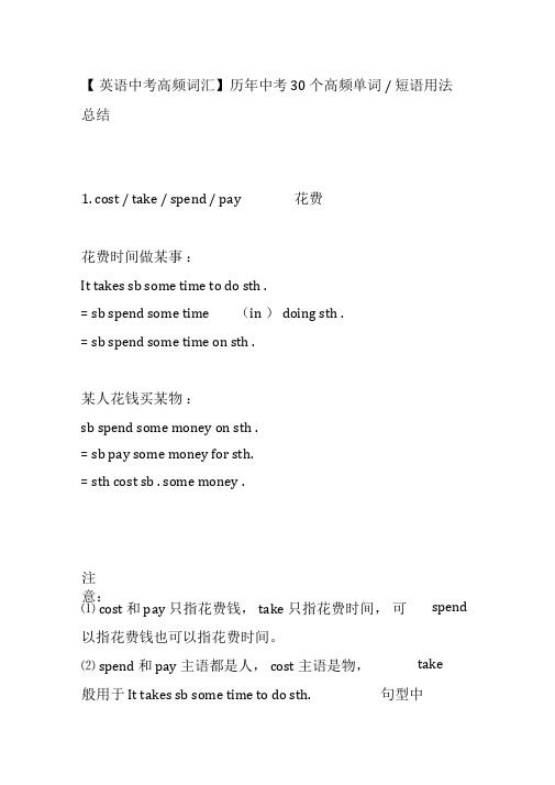 (完整word版)【英语中考高频词汇】历年中考30个高频单词短语用法总结