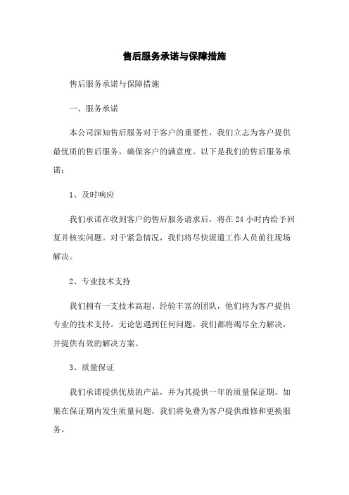 售后服务承诺与保障措施