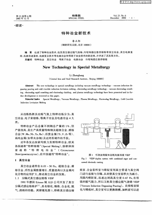 特种冶金新技术