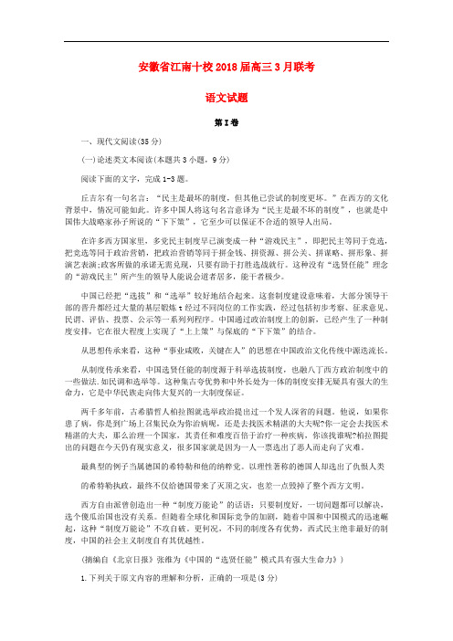 安徽省江南十校2018届高三语文3月综合素质检测试题