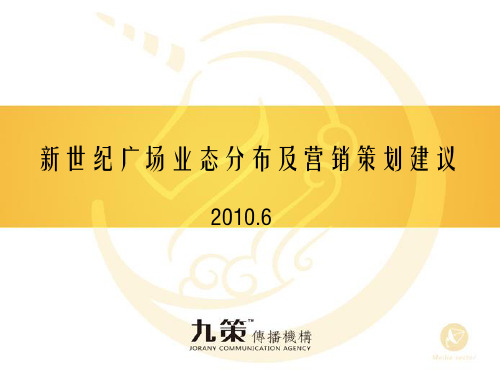 新世纪广场业态分布及营销策划建议