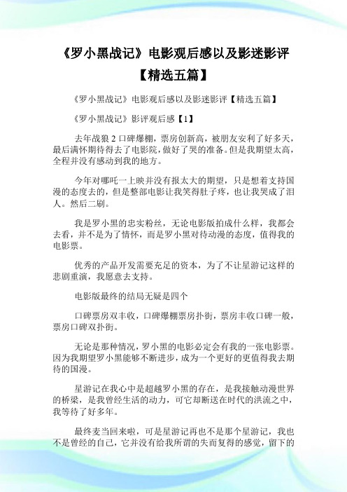 《罗小黑战记》电影观后感以及影迷影评【精选五篇】.doc