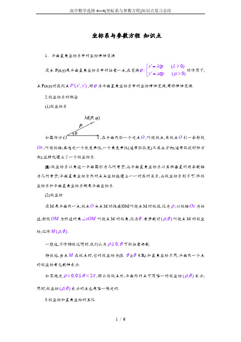 高中数学选修4—4(坐标系与参数方程)知识点复习总结