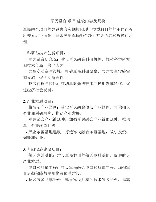 军民融合 项目 建设内容及规模