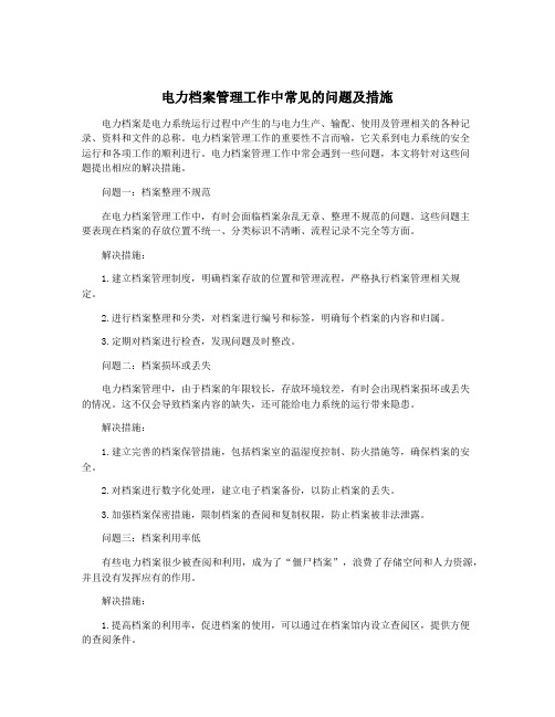 电力档案管理工作中常见的问题及措施