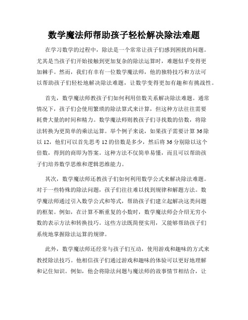 数学魔法师帮助孩子轻松解决除法难题