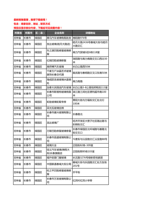 新版吉林省长春市绿园区玻璃企业公司商家户名录单联系方式地址大全50家