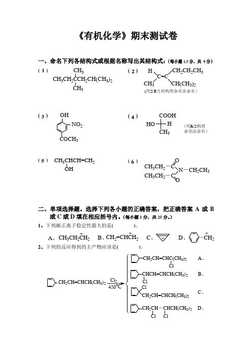 《有机化学》期末复习测试卷(附答案)