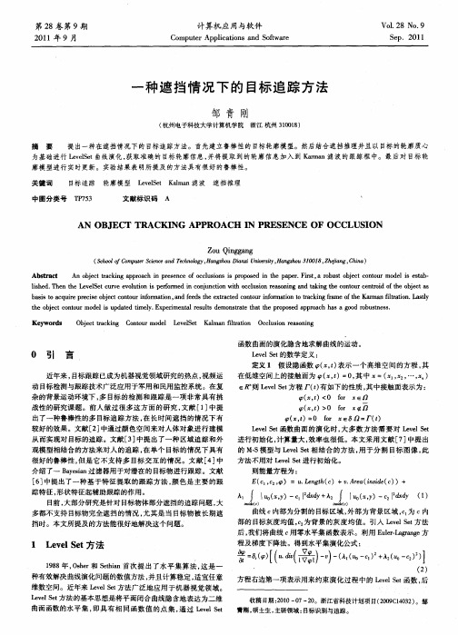 一种遮挡情况下的目标追踪方法
