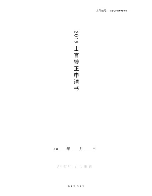 整理2019士官转正申请书