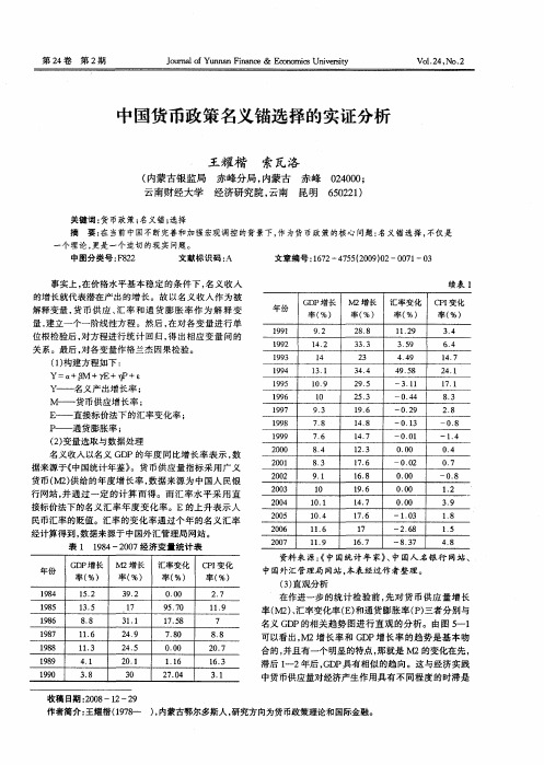 中国货币政策名义锚选择的实证分析