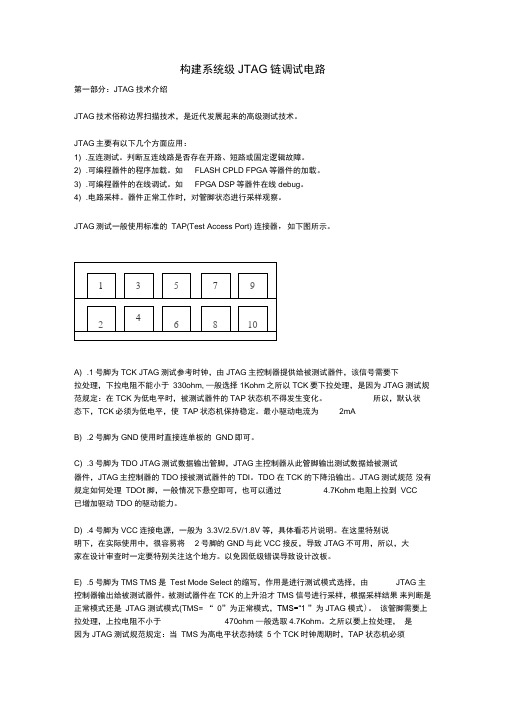 构建系统级JTAG链调试电路JTAG技术介绍JTAG技术俗称
