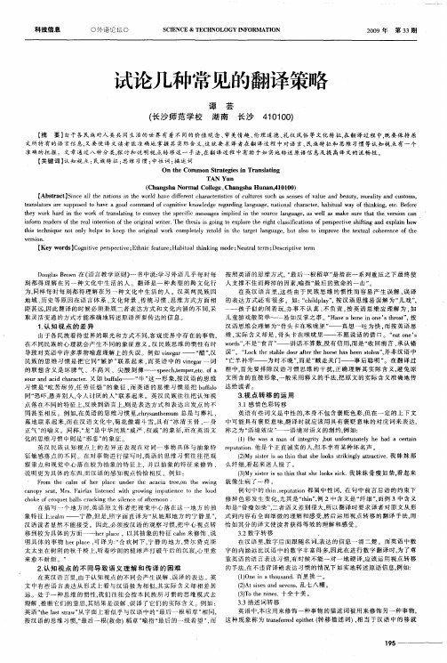 试论几种常见的翻译策略
