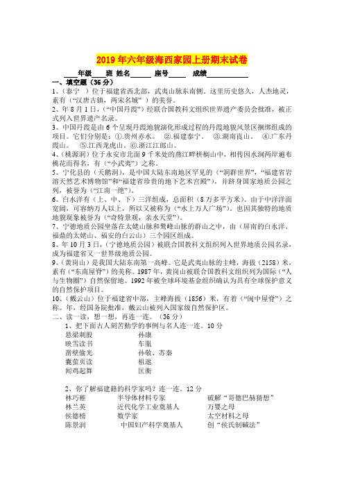 2019年六年级海西家园上册期末试卷