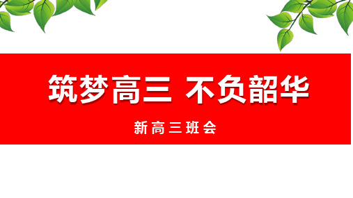 开学主题班会 2024—2025学年高三上学期