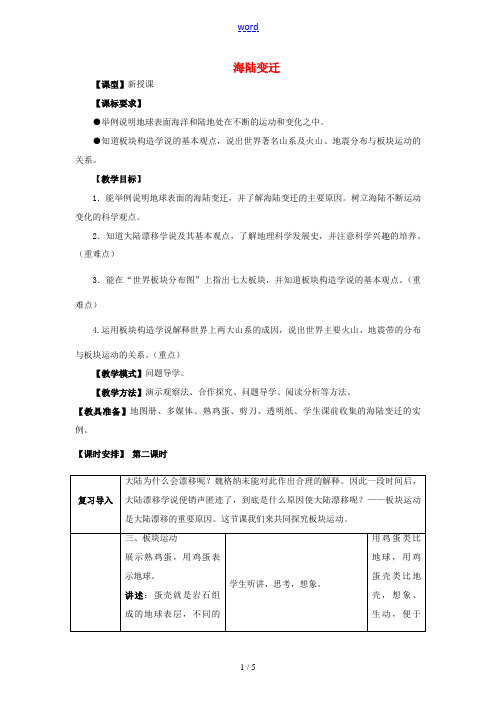 (水滴系列)七年级地理上册 3.2 海陆变迁(第2课时)教案 (新版)商务星球版-(新版)商务星球版