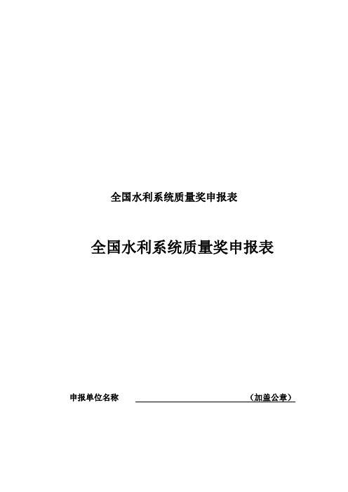 全国水利系统质量奖申报表