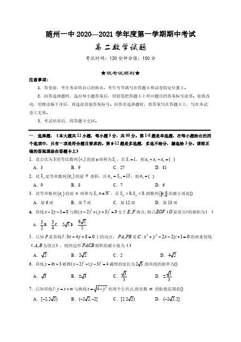 2020—2021 学年度湖北随州一中高二上期中考试数学