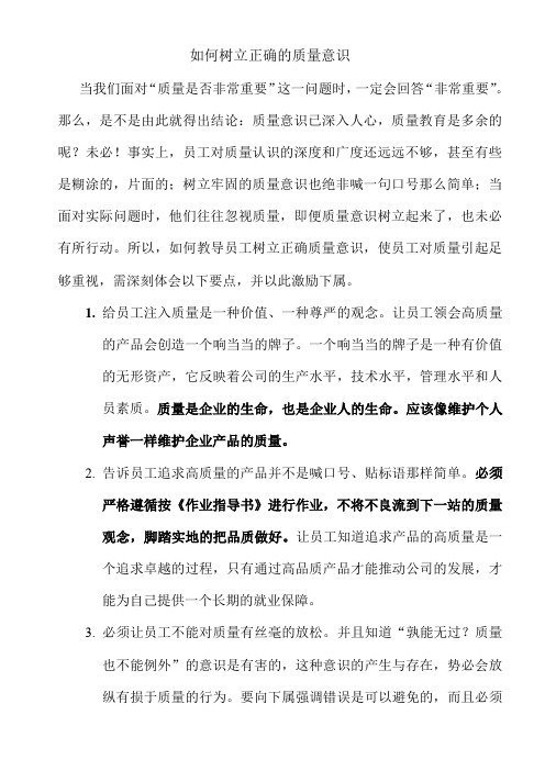 如何树立正确的质量意识1