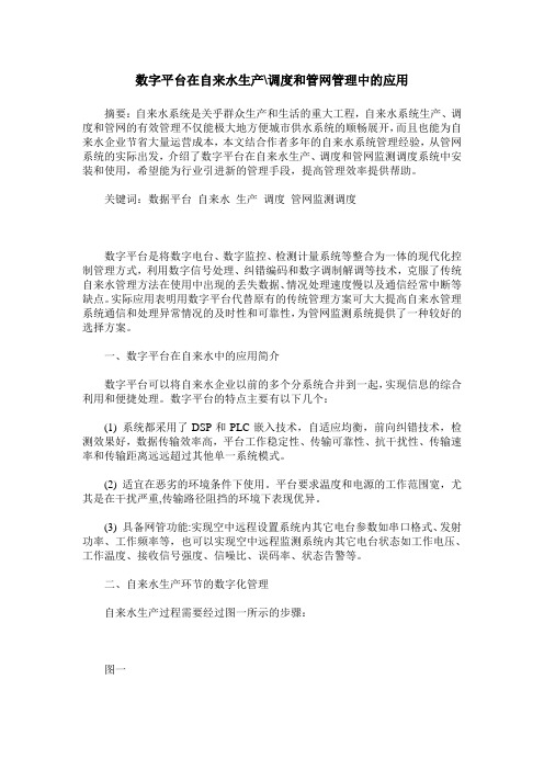 数字平台在自来水生产-调度和管网管理中的应用