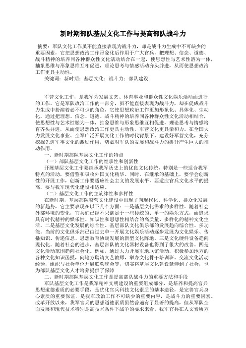 新时期部队基层文化工作与提高部队战斗力