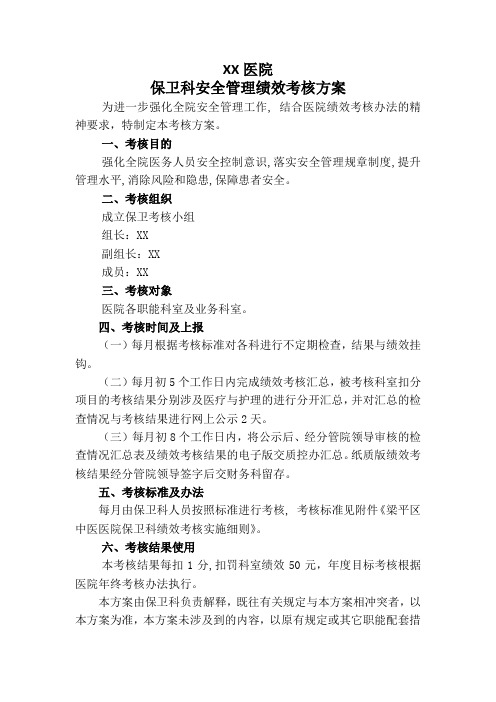 保卫科考核方案