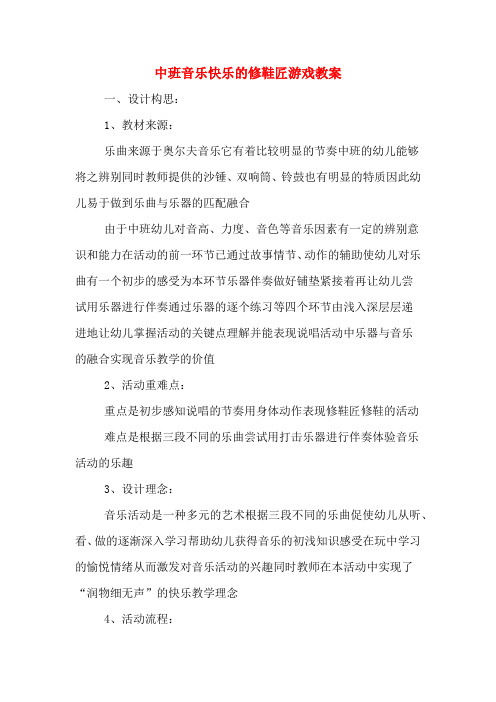 中班音乐快乐的修鞋匠游戏教案