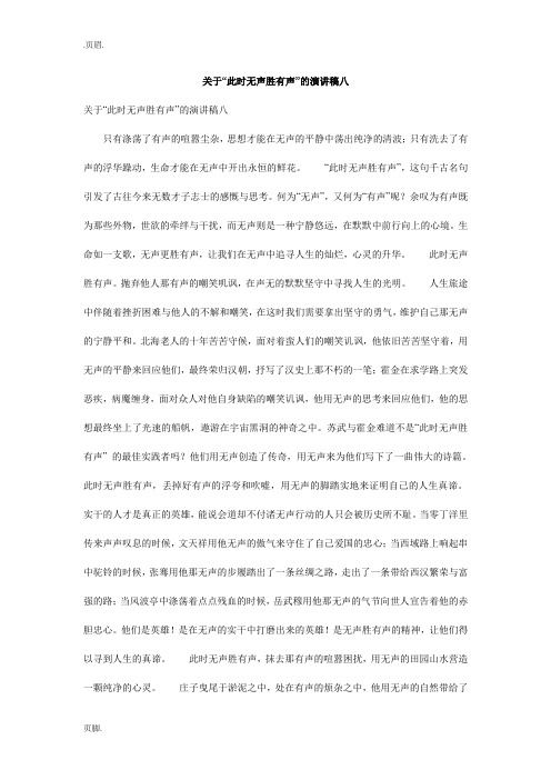 关于此时无声胜有声的演讲稿八