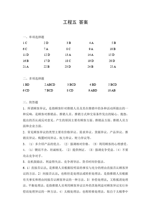 《推销技术》 习题及答案 项目五 处理异议 答案