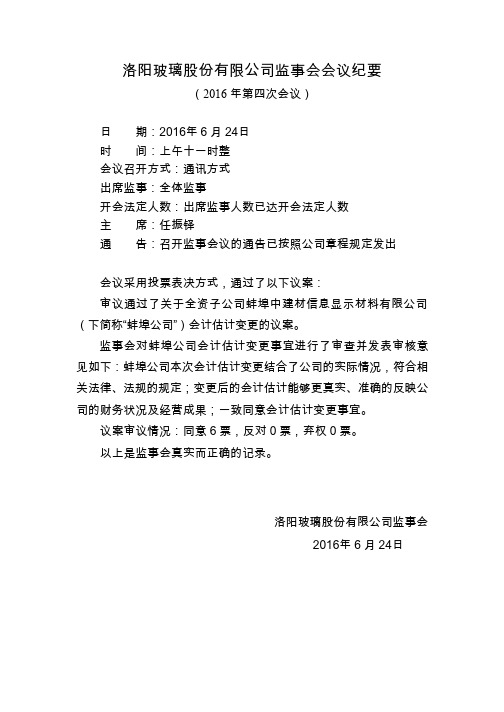 洛阳玻璃：监事会会议纪要